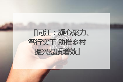 同江：凝心聚力、笃行实干 助推乡村振兴提质增效