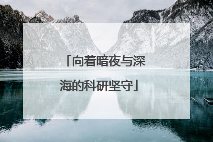 向着暗夜与深海的科研坚守