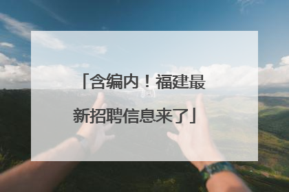 含编内！福建最新招聘信息来了