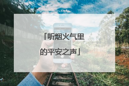 听烟火气里的平安之声