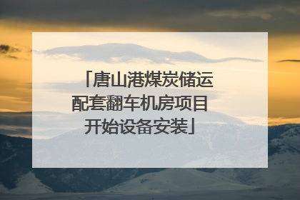 唐山港煤炭储运配套翻车机房项目开始设备安装