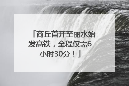 商丘首开至丽水始发高铁，全程仅需6小时30分！