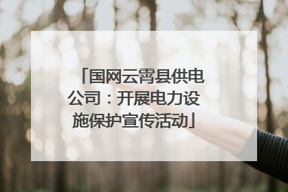 国网云霄县供电公司：开展电力设施保护宣传活动