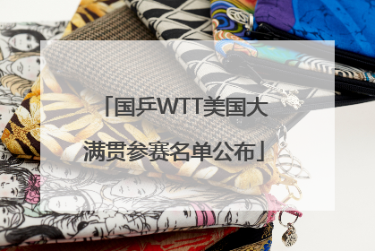 国乒WTT美国大满贯参赛名单公布