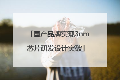 国产品牌实现3nm芯片研发设计突破