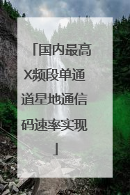 国内最高X频段单通道星地通信码速率实现