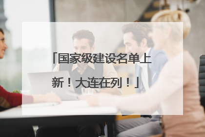 国家级建设名单上新！大连在列！