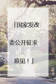 国家发改委公开征求意见！