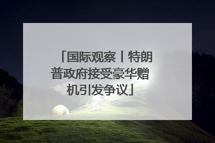 国际观察丨特朗普政府接受豪华赠机引发争议