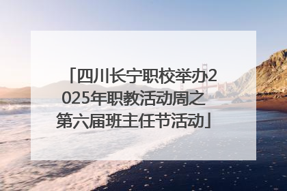 四川长宁职校举办2025年职教活动周之第六届班主任节活动