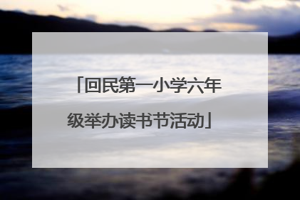 回民第一小学六年级举办读书节活动