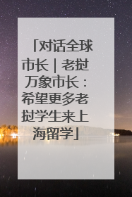 对话全球市长｜老挝万象市长：希望更多老挝学生来上海留学
