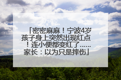 密密麻麻！宁波4岁孩子身上突然出现红点！连小便都变红了……家长：以为只是摔伤