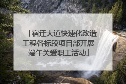 宿迁大道快速化改造工程各标段项目部开展端午关爱职工活动