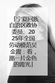 宁夏回族自治区政协委员、2025年全国劳动模范吴金霞：看，那一片金色的霞光