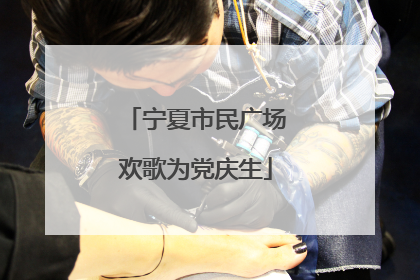 宁夏市民广场欢歌为党庆生