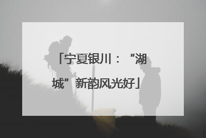 宁夏银川：“湖城”新韵风光好