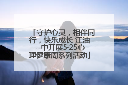 守护心灵，相伴同行，快乐成长 江油一中开展5·25心理健康周系列活动
