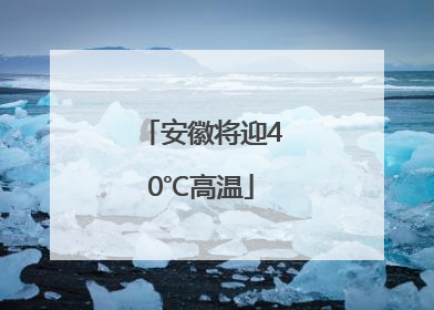 安徽将迎40℃高温