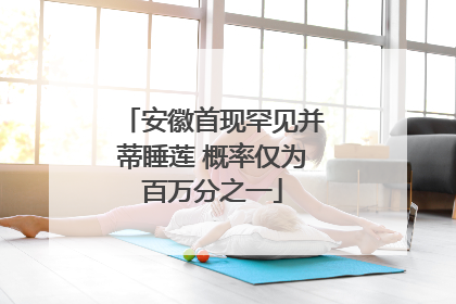 安徽首现罕见并蒂睡莲 概率仅为百万分之一