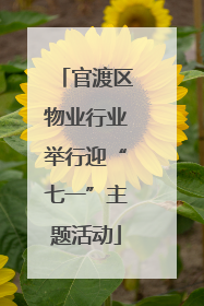 官渡区物业行业举行迎“七一”主题活动