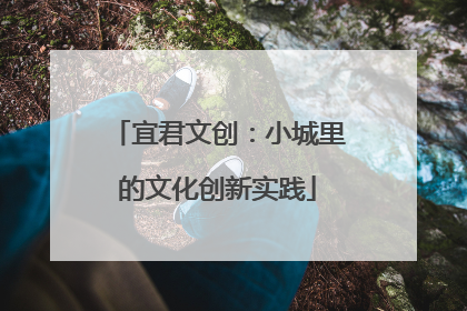 宜君文创：小城里的文化创新实践