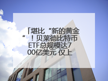 堪比“新的黄金”！贝莱德比特币ETF总规模达700亿美元 仅上市一年多