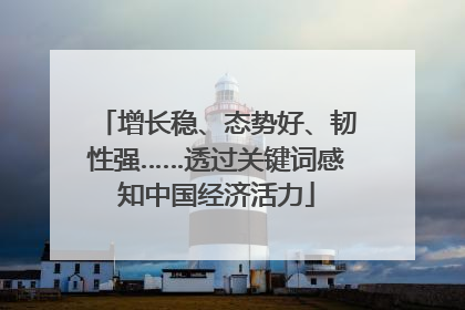 增长稳、态势好、韧性强……透过关键词感知中国经济活力