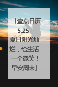 壹点日历5.25｜夏日阳光灿烂，给生活一个微笑！早安周末