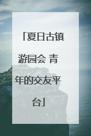 夏日古镇游园会 青年的交友平台