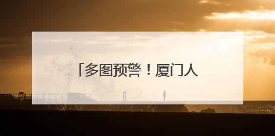 多图预警！厦门人的朋友圈又火了！
