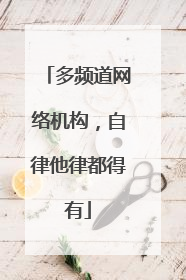 多频道网络机构，自律他律都得有