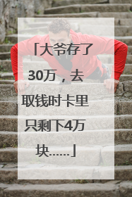 大爷存了30万，去取钱时卡里只剩下4万块……