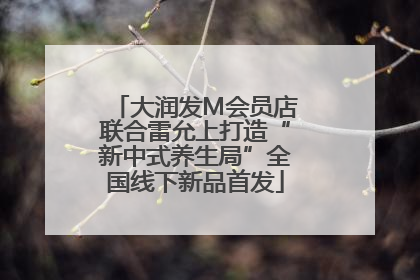 大润发M会员店联合雷允上打造“新中式养生局”全国线下新品首发