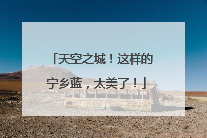 天空之城！这样的宁乡蓝，太美了！