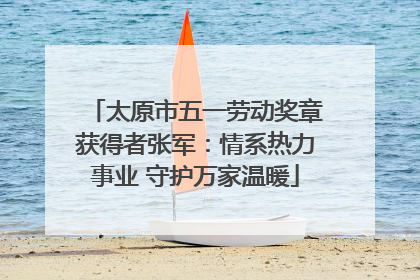 太原市五一劳动奖章获得者张军：情系热力事业 守护万家温暖