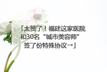 太赞了！福建这家医院和30名“城市美容师”签了份特殊协议→