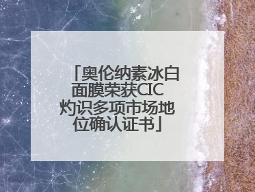 奥伦纳素冰白面膜荣获CIC灼识多项市场地位确认证书