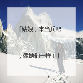 姑娘，来当兵吧，像她们一样！