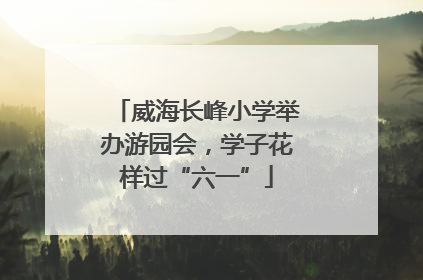威海长峰小学举办游园会，学子花样过“六一”