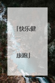 快乐健康跑