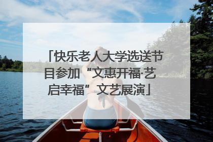 快乐老人大学选送节目参加“文惠开福·艺启幸福”文艺展演