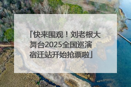 快来围观！刘老根大舞台2025全国巡演宿迁站开始抢票啦