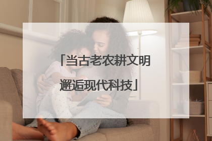 当古老农耕文明邂逅现代科技