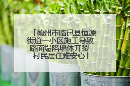 德州市临邑县恒源街道一小区施工导致路面塌陷墙体开裂 村民居住难安心