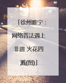 徐州睢宁：网络普法遇上非遗 火花四溅(图)