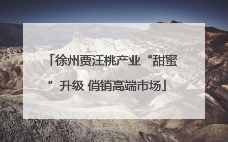 徐州贾汪桃产业“甜蜜”升级 俏销高端市场