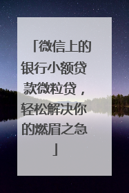 微信上的银行小额贷款微粒贷，轻松解决你的燃眉之急