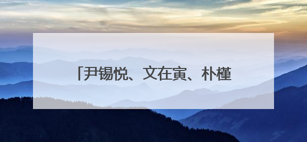 尹锡悦、文在寅、朴槿惠、李明博，纷纷出面