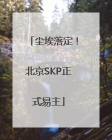 尘埃落定！北京SKP正式易主